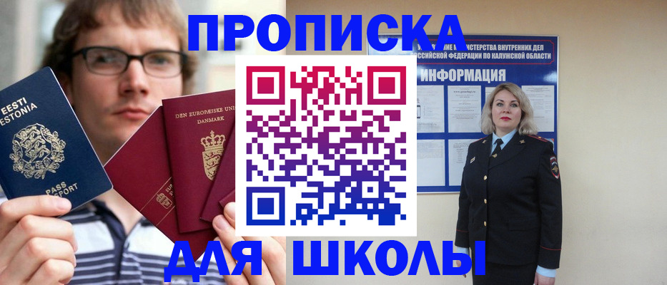 прописка для школы в Алдане